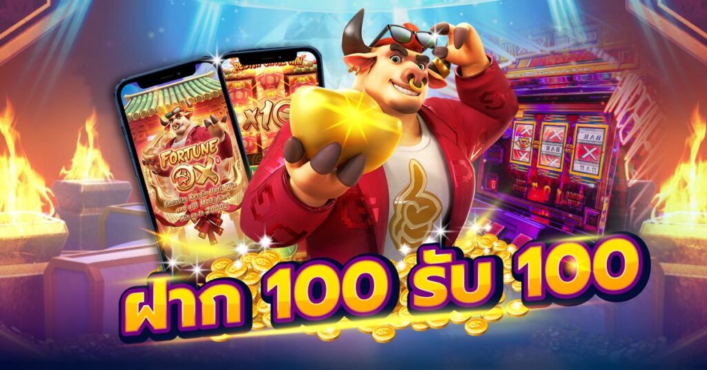 ฝาก100-รับ100