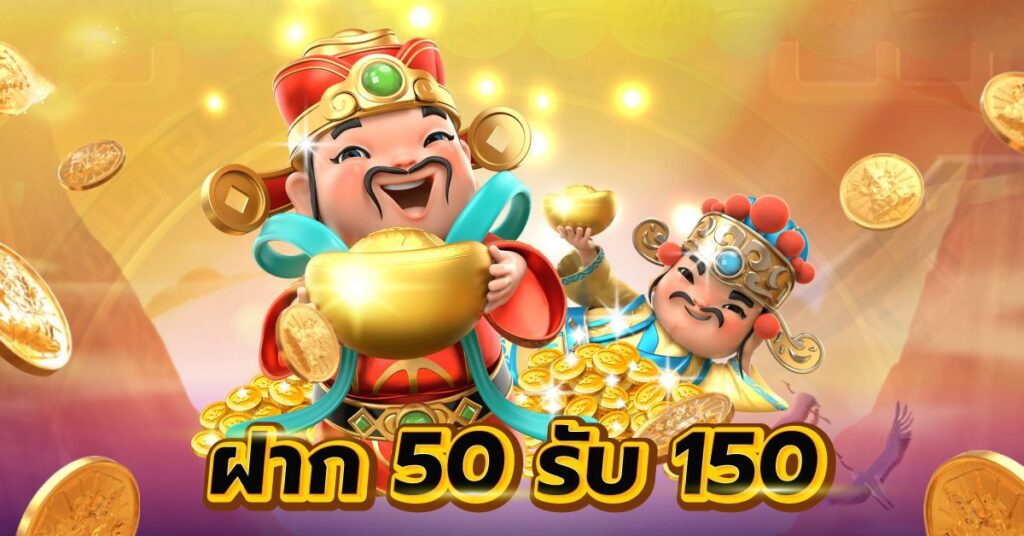 ฝาก50-รับ150