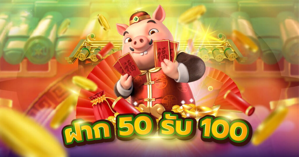 ฝาก50รับ100